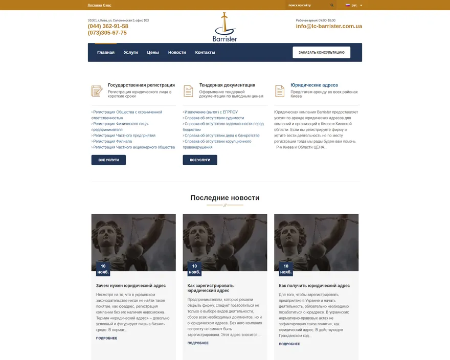 Barrister — SEO pour un cabinet juridique à Kyiv