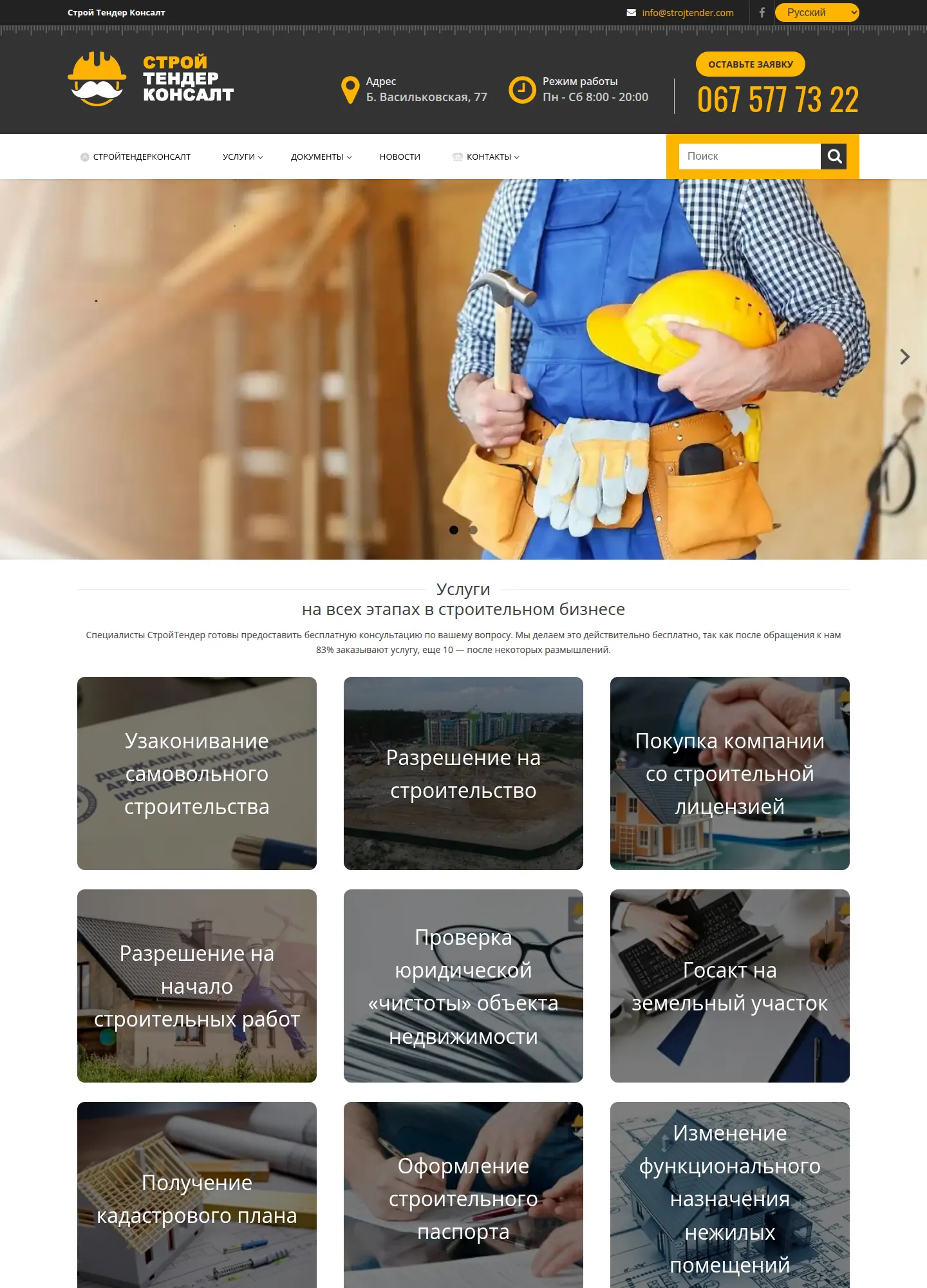 StroyTenderConsult — Rechtsberatung für Bau und Immobilien in Kyiv screenshot 2