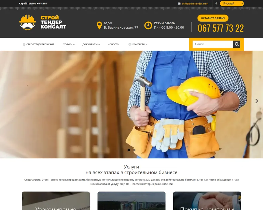 StroyTenderConsult — Rechtsberatung für Bau und Immobilien in Kyiv